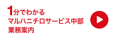 1分でわかるUmiosサービス中部事業案内