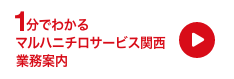 1分でわかるUmiosサービス関西事業案内
