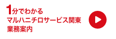 1分でわかるUmiosサービス関東事業案内