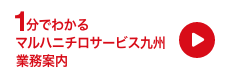 1分でわかるUmiosサービス九州事業案内